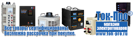 Купить стабилизатор напряжения для дома однофазный 5 квт - Магазин стабилизаторов напряжения Ток-Про в Богдане