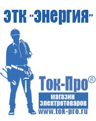 Магазин стабилизаторов напряжения Ток-Про Мотопомпа официальный сайт в Богдане